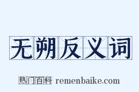 无朔反义词是什么意思的图片